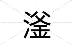 滏