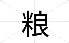 粮