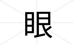眼