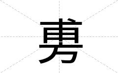 旉