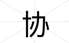 协