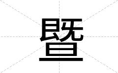 暨