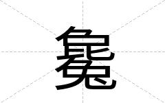 毚