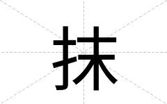 抹