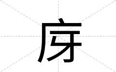 庌