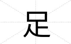 足