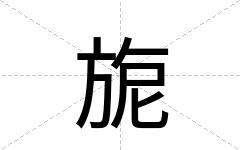 旎
