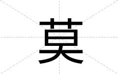 莫