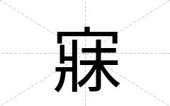 寐