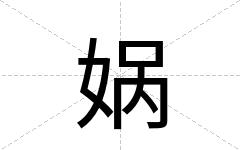 娲