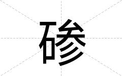 碜