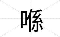 喺