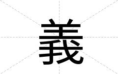 義
