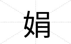娟