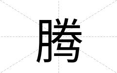 腾