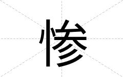 惨