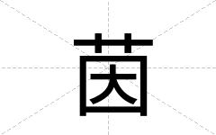 茵