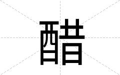 醋