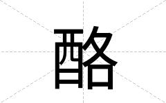 酪