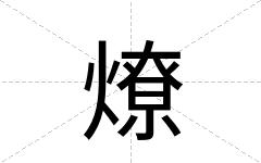 燎