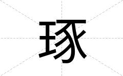 琢