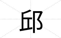邱