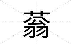 蓊