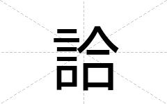 詥