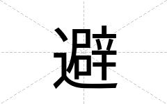 避