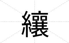 纕