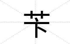 苄