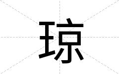 琼
