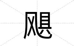 飓