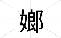 嫏