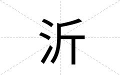 沂