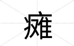 瘫