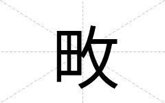畋