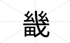 畿