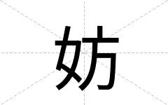 妨