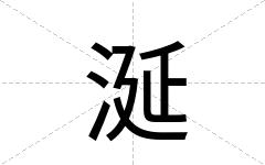 涎