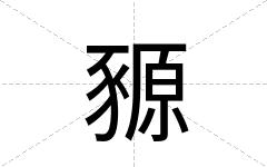 豲