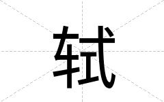 轼