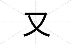 又