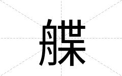 艓