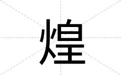 煌
