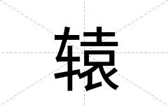 辕