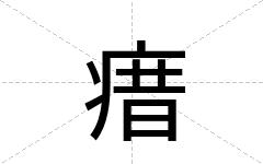 瘄