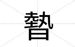 暬