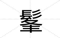 髼