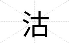 沽